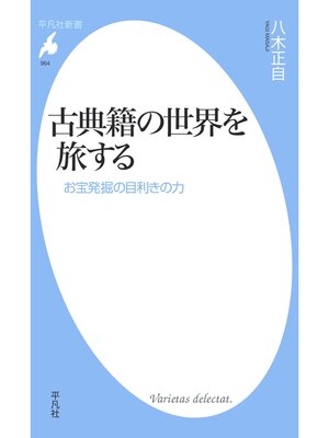 cover image of 古典籍の世界を旅する
